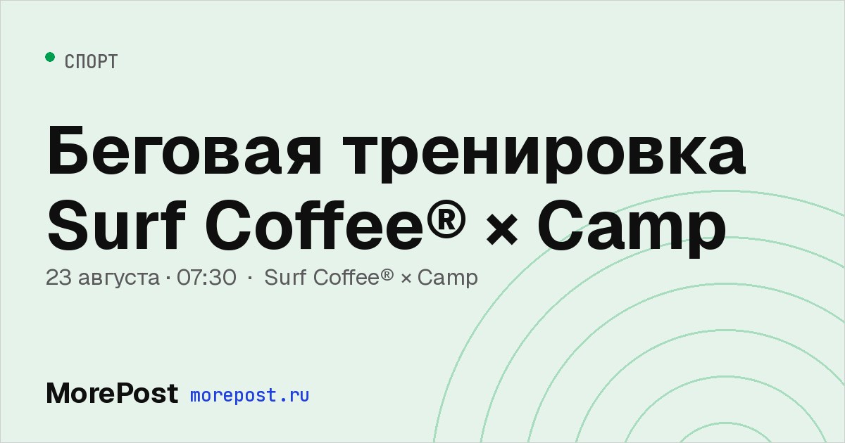 Афиша «Беговая тренировка Surf Coffee® × Camp»