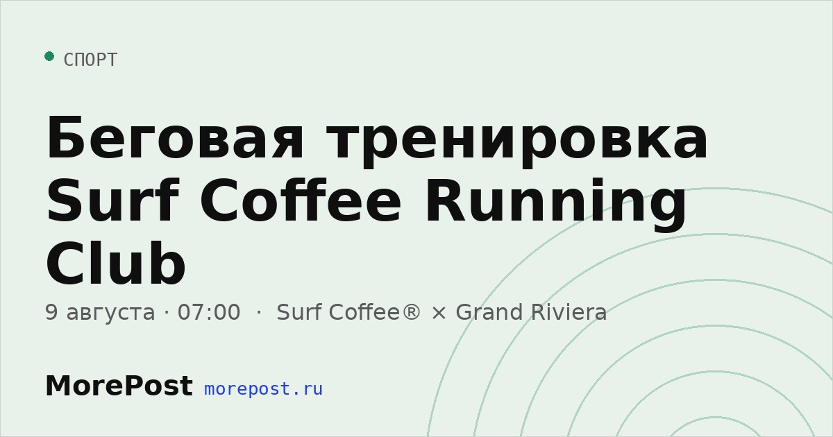 Афиша «Беговая тренировка Surf Coffee Running Club»