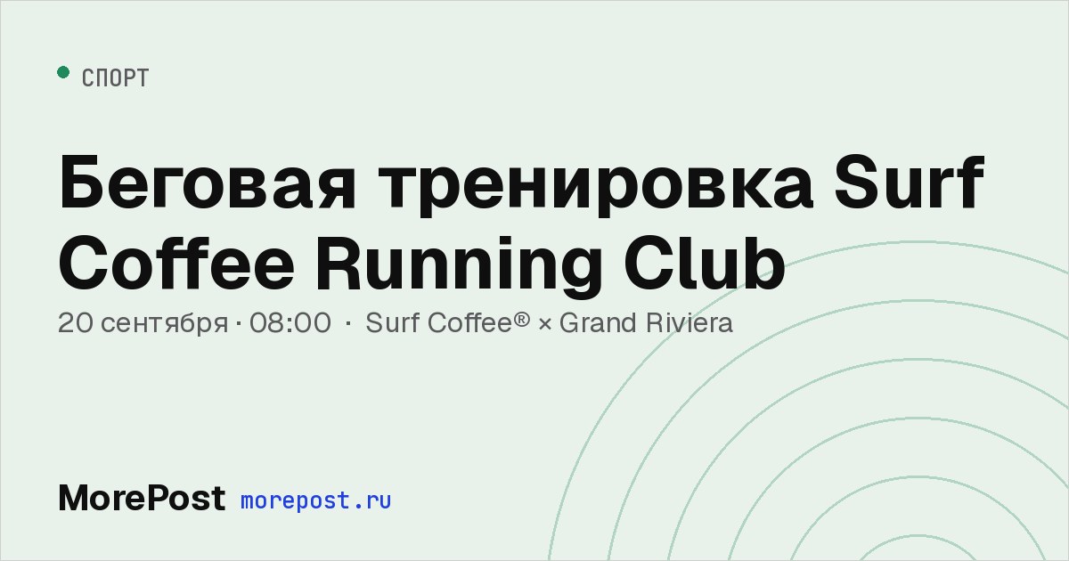 Афиша «Беговая тренировка Surf Coffee Running Club»