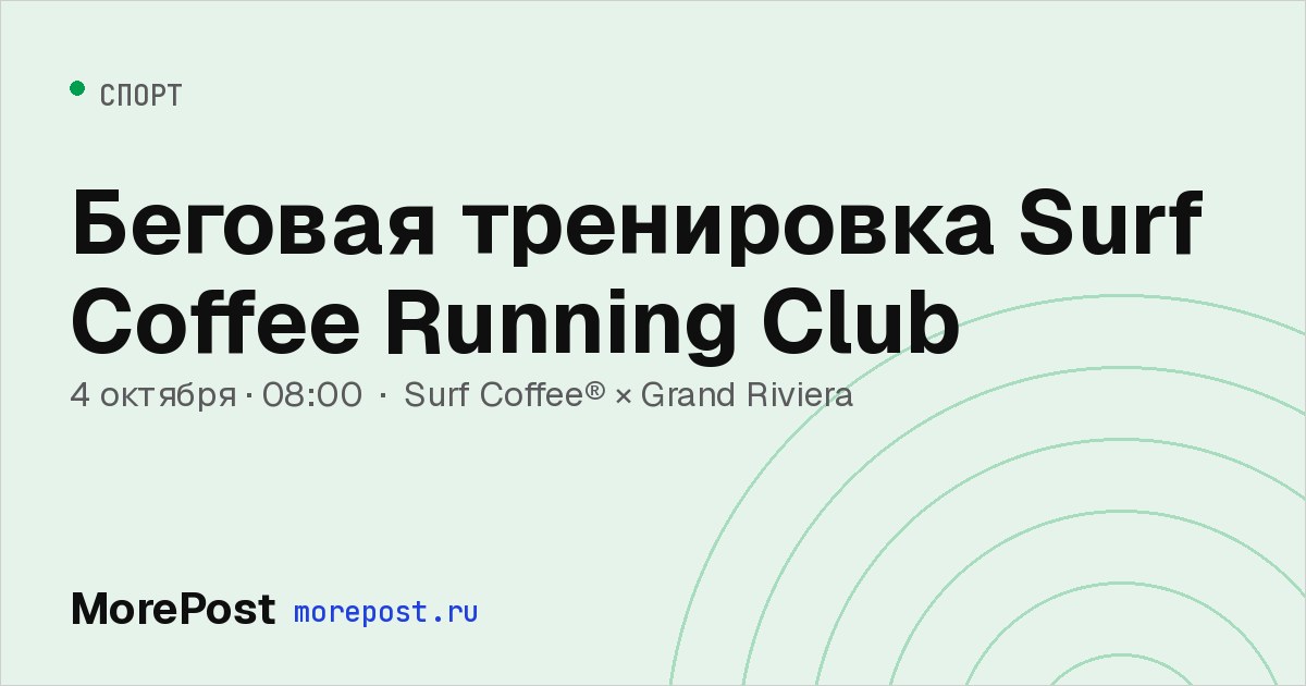 Афиша «Беговая тренировка Surf Coffee Running Club»