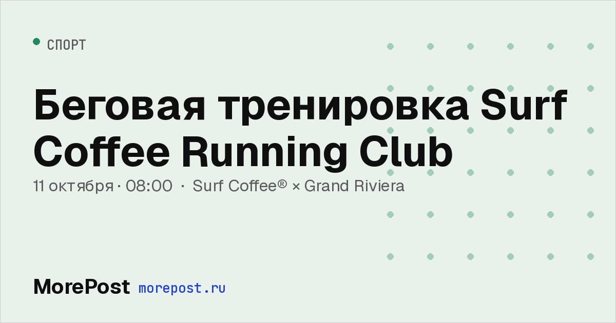 Афиша «Беговая тренировка Surf Coffee Running Club»