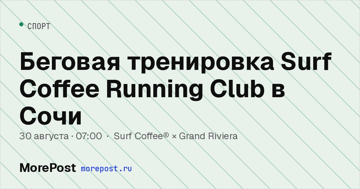 Афиша «Беговая тренировка Surf Coffee Running Club в Сочи»