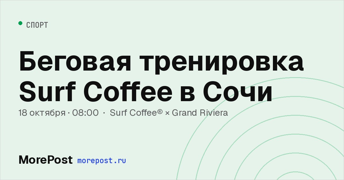 Афиша «Беговая тренировка Surf Coffee в Сочи»