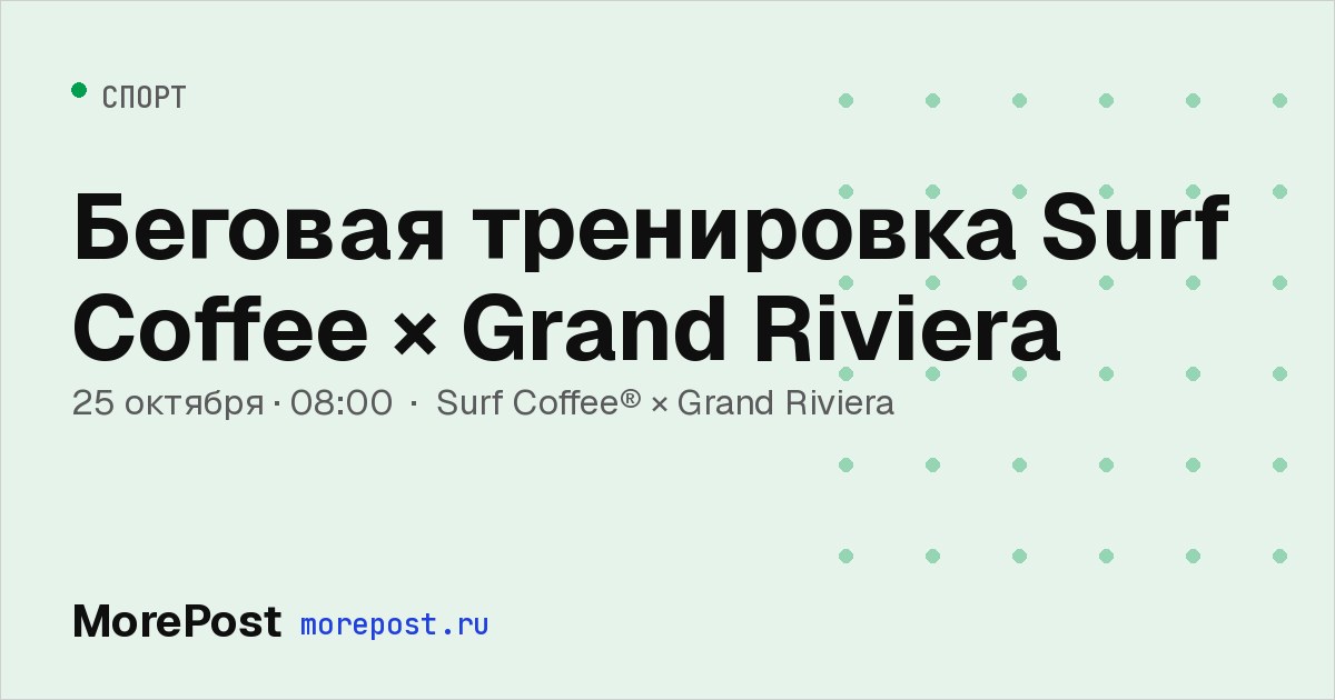 Афиша «Беговая тренировка Surf Coffee × Grand Riviera»