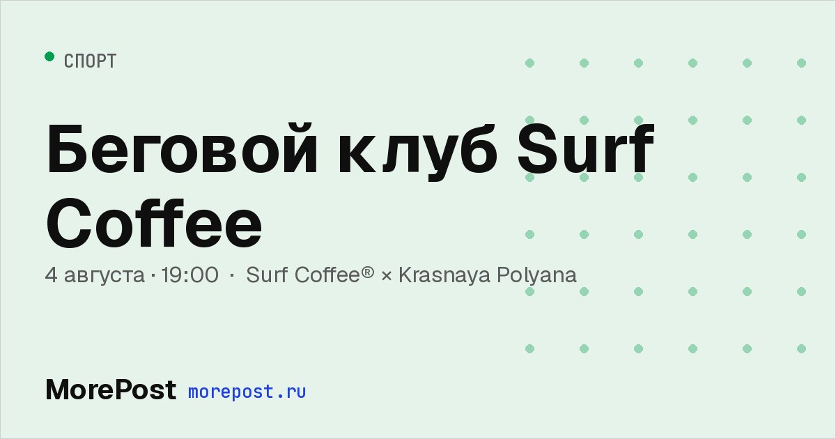 Афиша «Беговой клуб Surf Coffee»