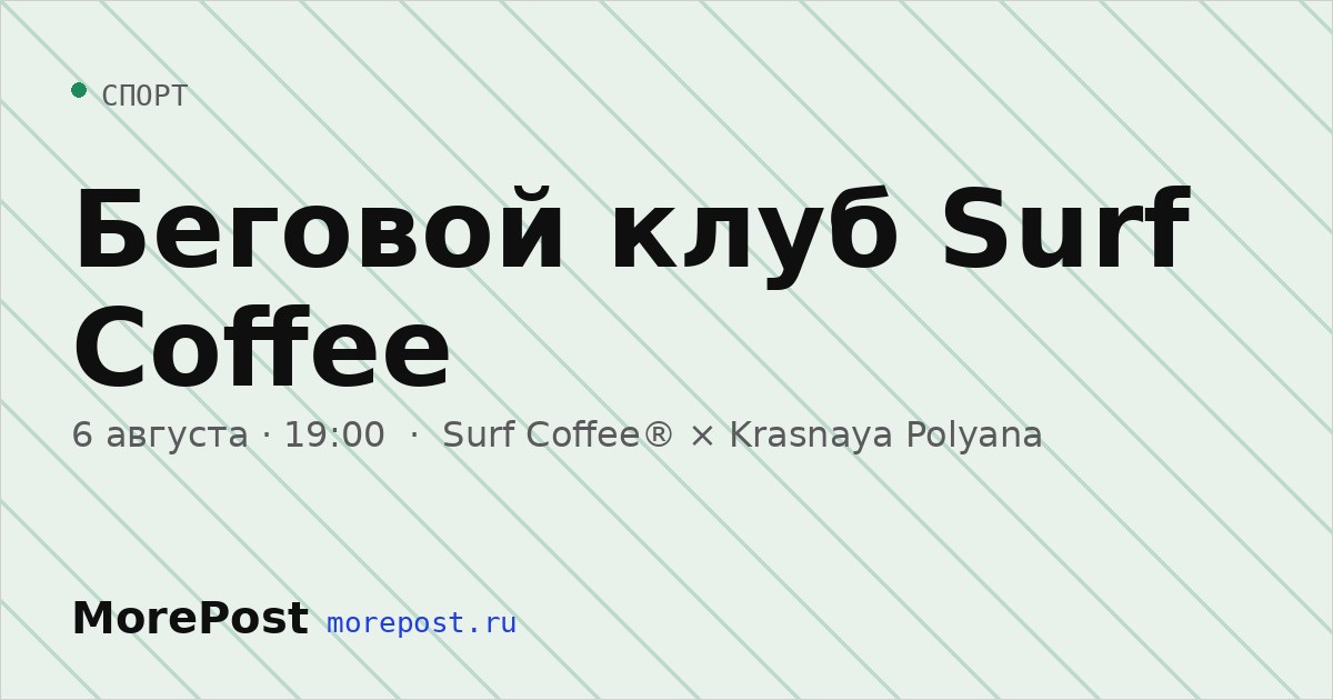 Афиша «Беговой клуб Surf Coffee»