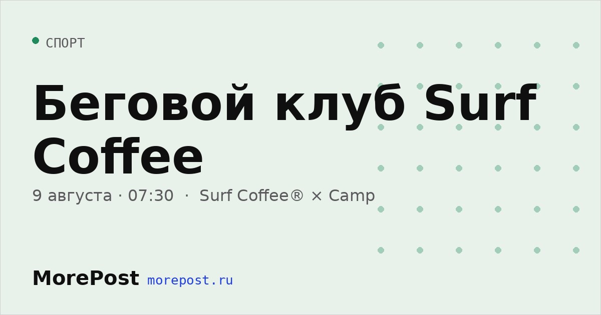 Афиша «Беговой клуб Surf Coffee»