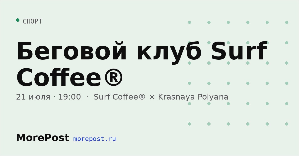 Афиша «Беговой клуб Surf Coffee®»
