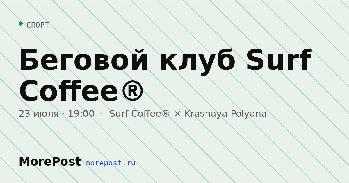 Афиша «Беговой клуб Surf Coffee®»