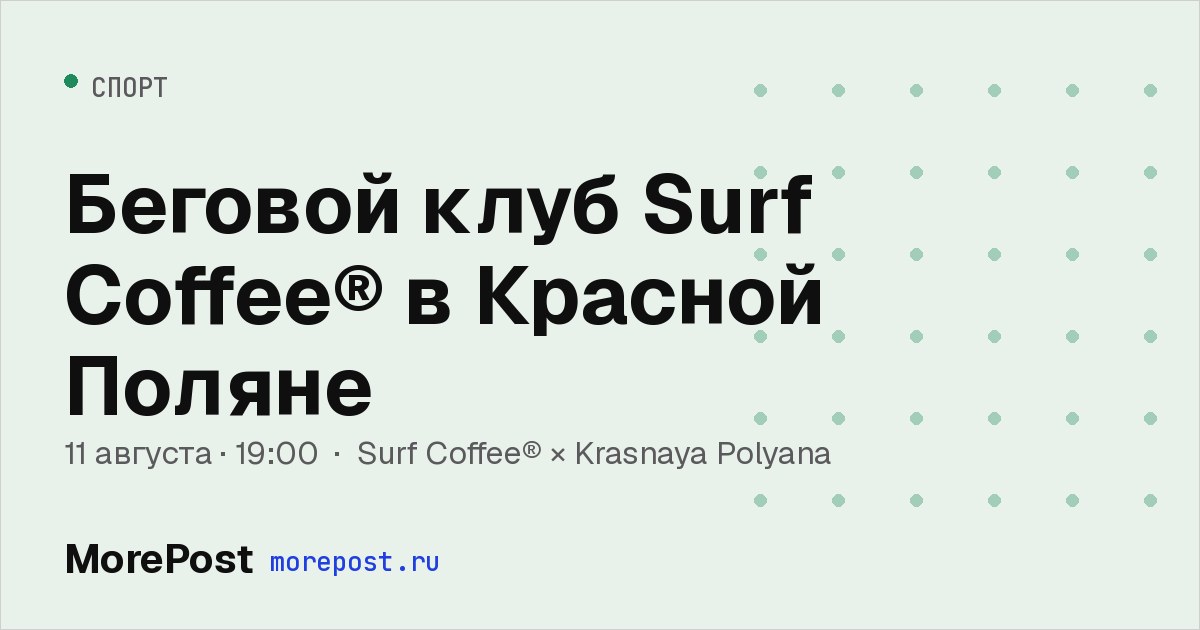 Афиша «Беговой клуб Surf Coffee в Красной Поляне»