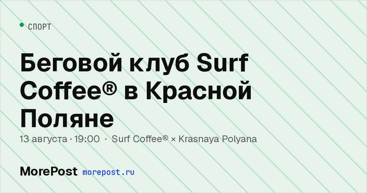 Афиша «Беговой клуб Surf Coffee® в Красной Поляне»