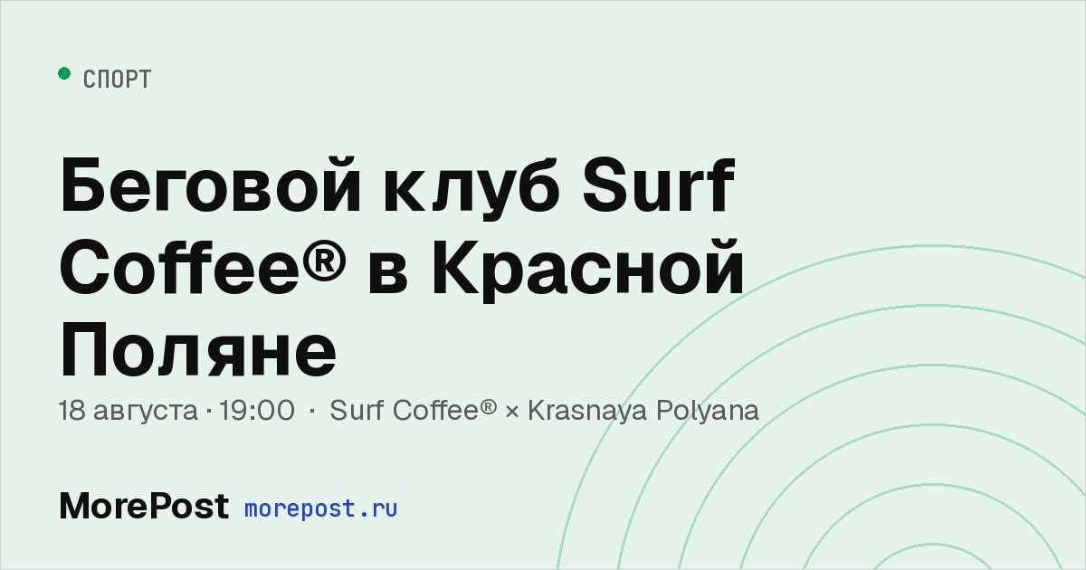 Афиша «Беговой клуб Surf Coffee® в Красной Поляне»
