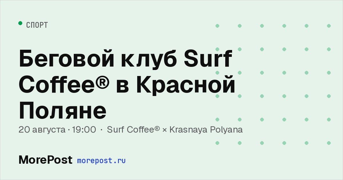 Афиша «Беговой клуб Surf Coffee® в Красной Поляне»