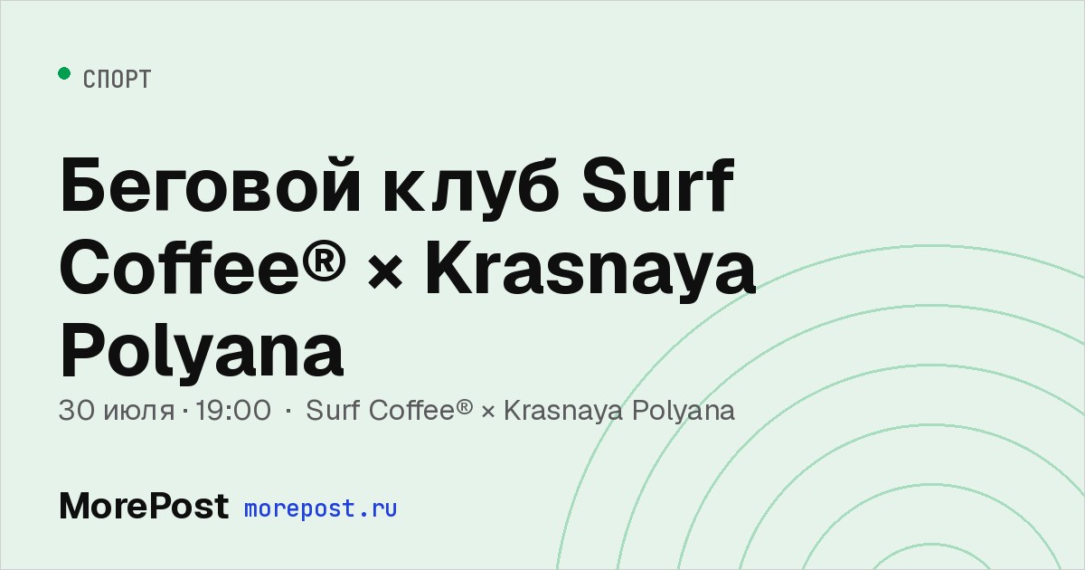 Афиша «Беговой клуб Surf Coffee® × Krasnaya Polyana»