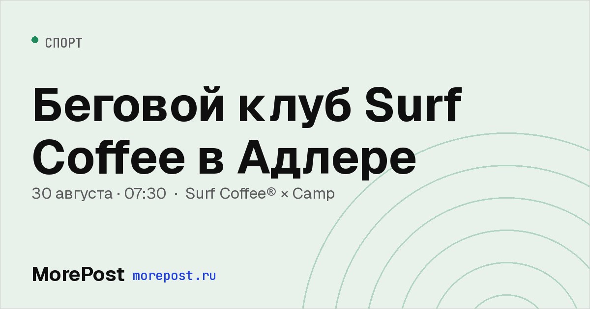 Афиша «Беговой клуб Surf Coffee в Адлере»