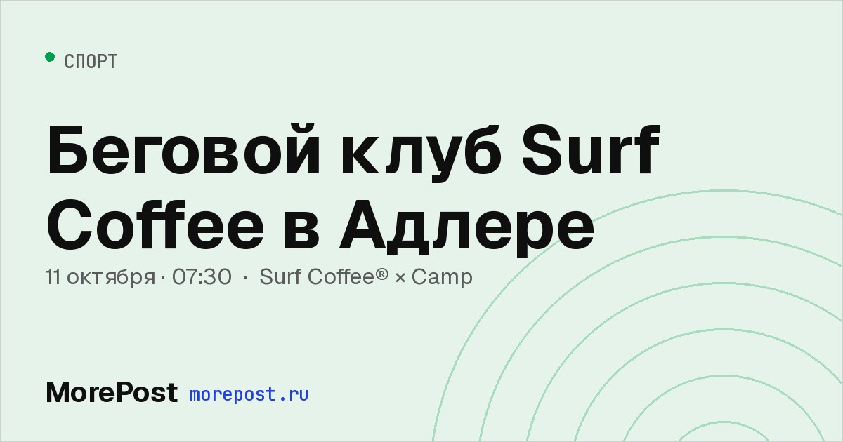 Афиша «Беговой клуб Surf Coffee в Адлере»