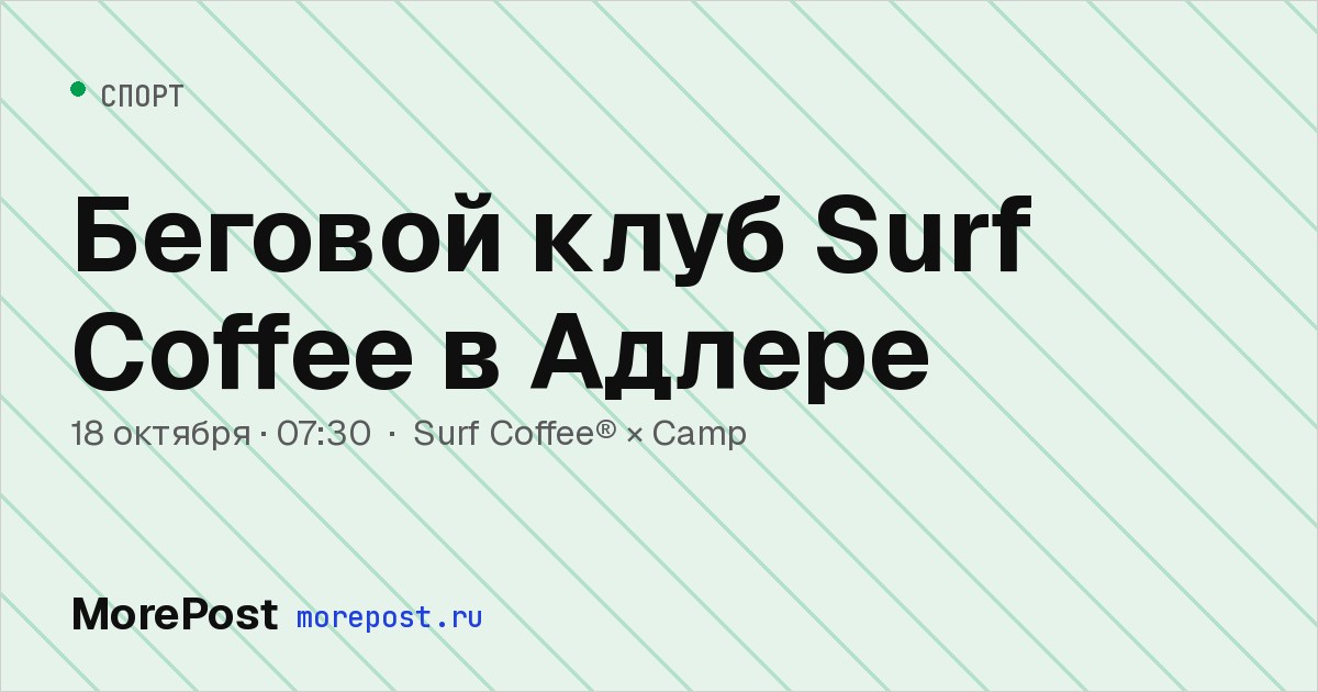 Афиша «Беговой клуб Surf Coffee в Адлере»