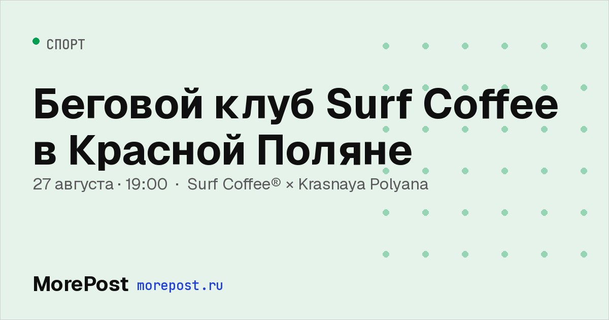 Афиша «Беговой клуб Surf Coffee в Красной Поляне»