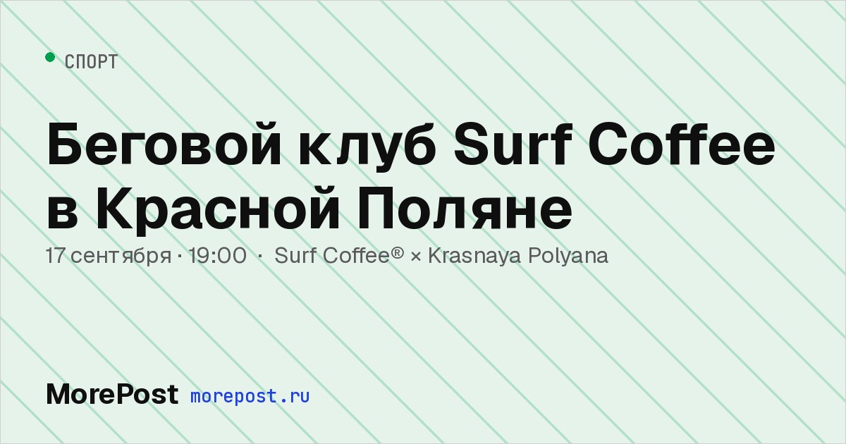 Афиша «Беговой клуб Surf Coffee в Красной Поляне»