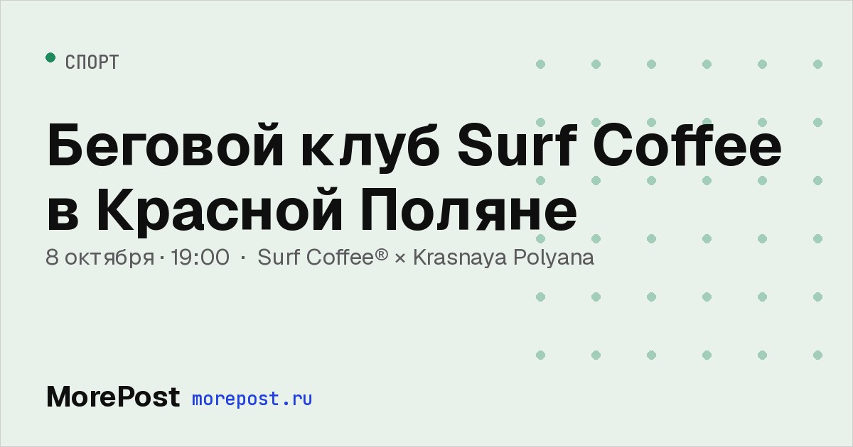 Афиша «Беговой клуб Surf Coffee в Красной Поляне»