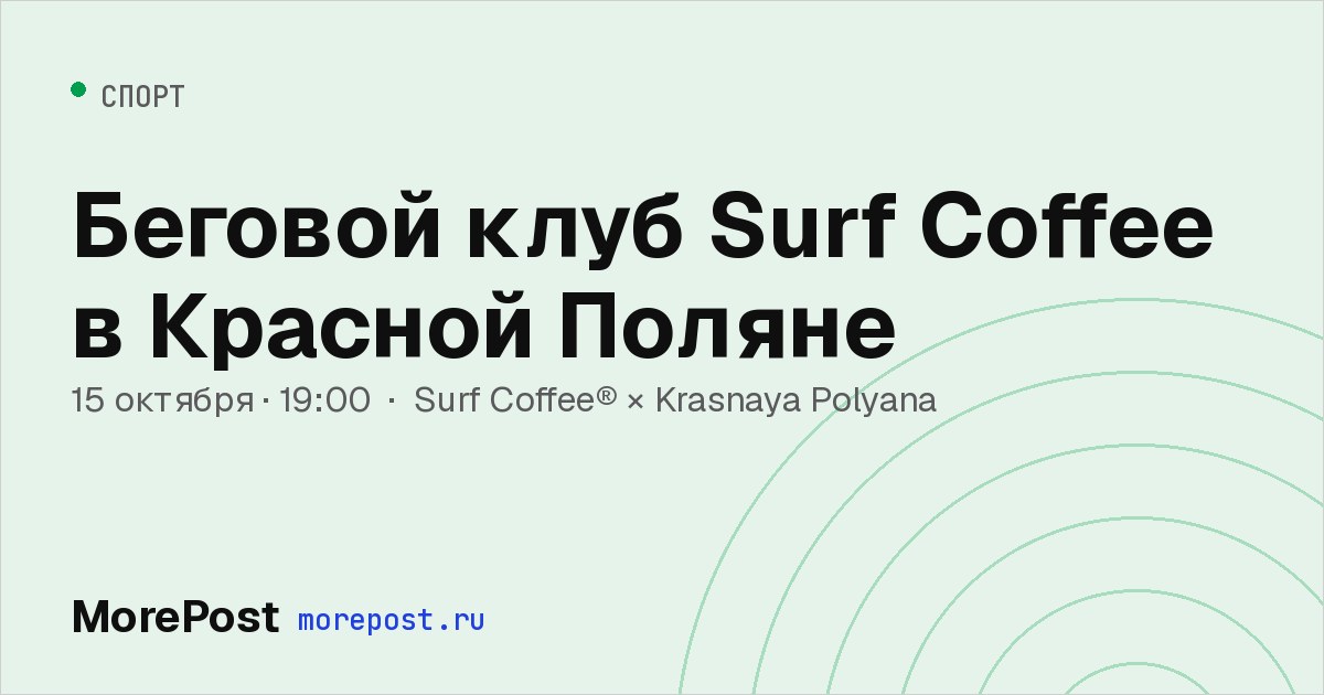 Афиша «Беговой клуб Surf Coffee в Красной Поляне»