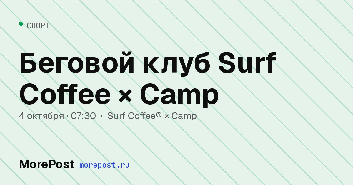 Афиша «Беговой клуб Surf Coffee × Camp»