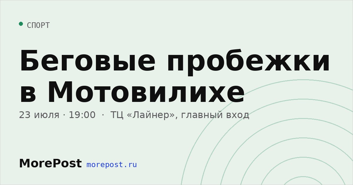 Афиша «Беговые пробежки в Мотовилихе»