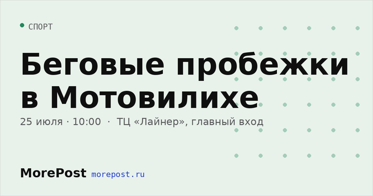 Афиша «Беговые пробежки в Мотовилихе»