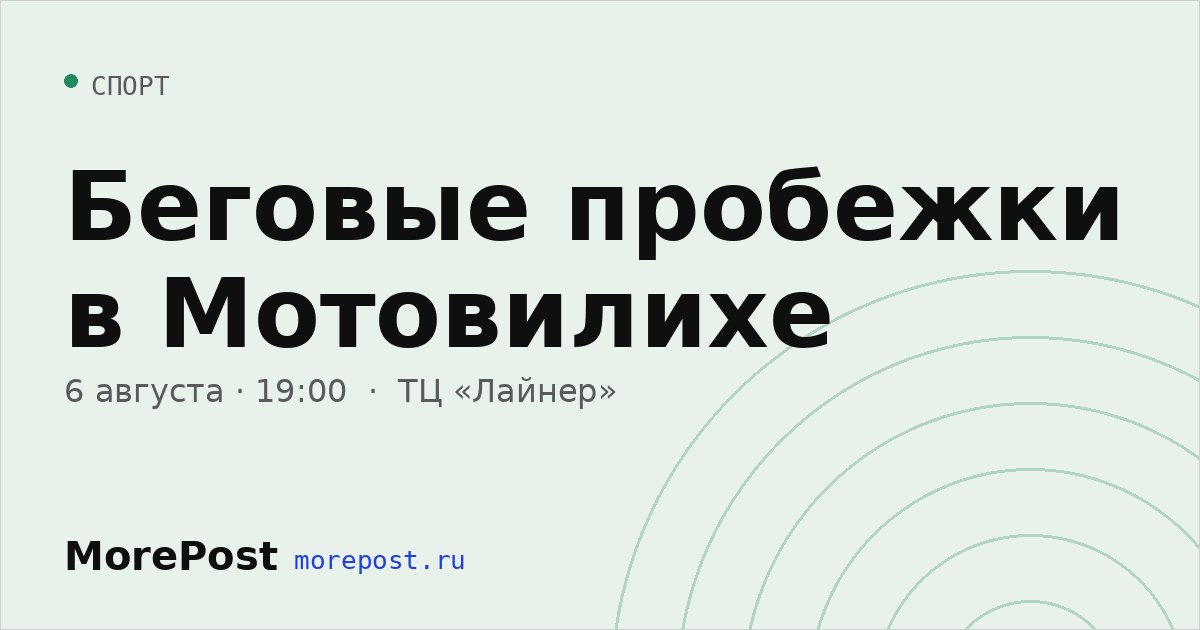 Афиша «Беговые пробежки в Мотовилихе»