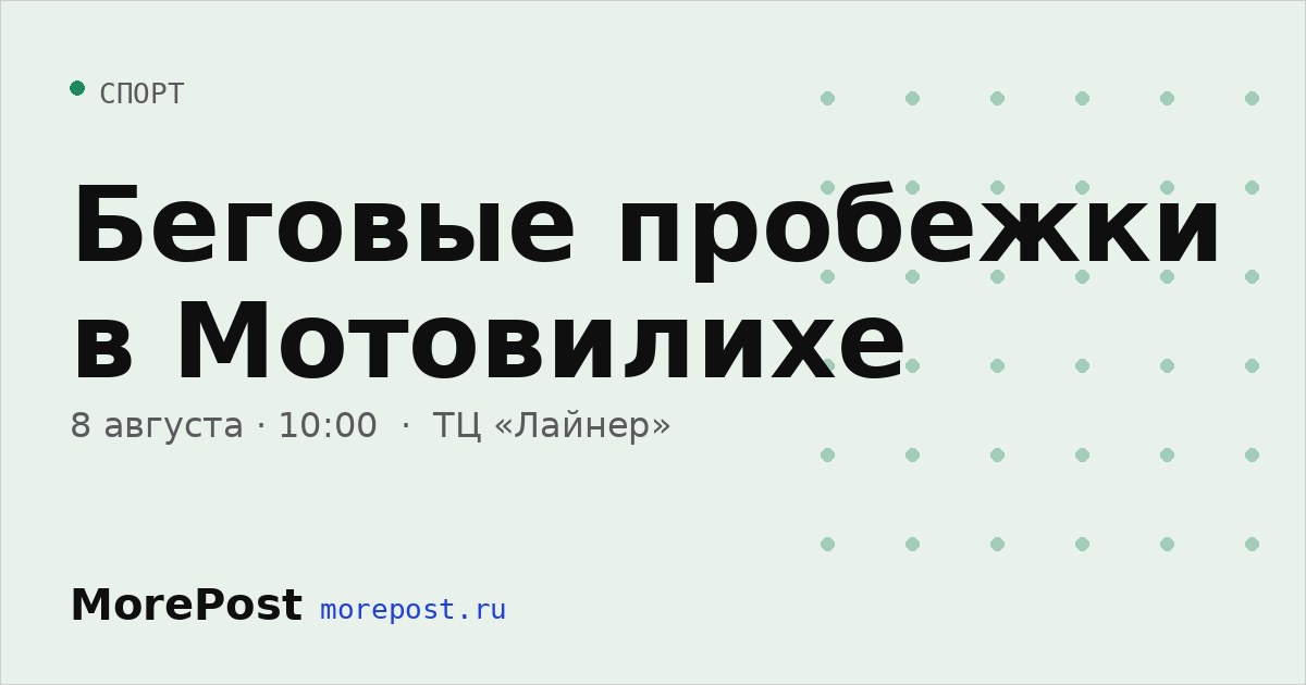 Афиша «Беговые пробежки в Мотовилихе»