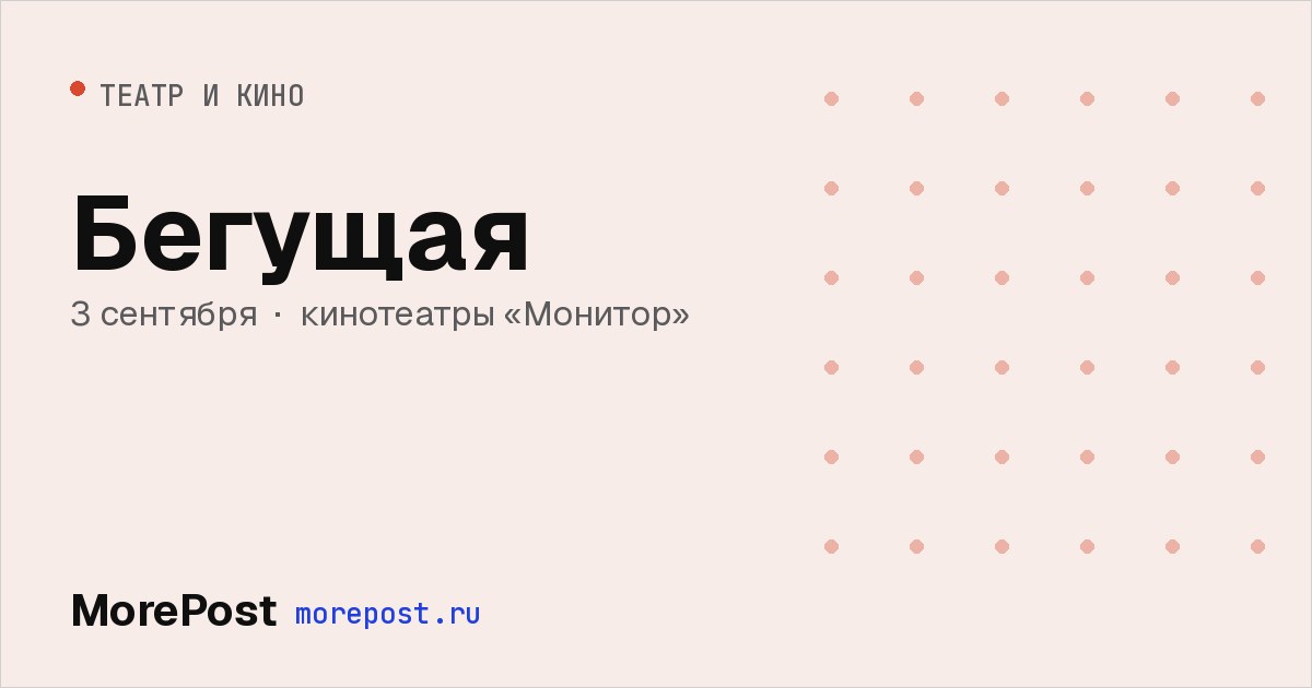 Афиша «Бегущая»