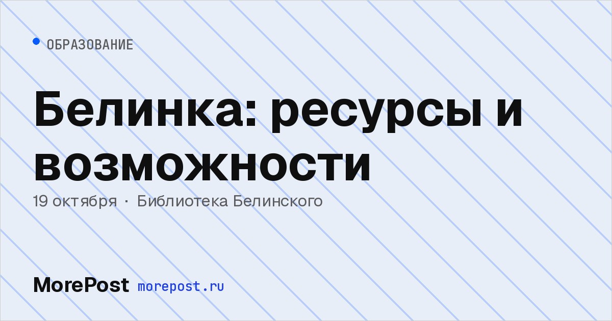Афиша «Белинка: ресурсы и возможности»