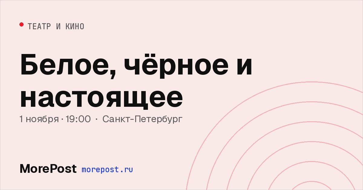 Афиша «Белое, чёрное и настоящее»