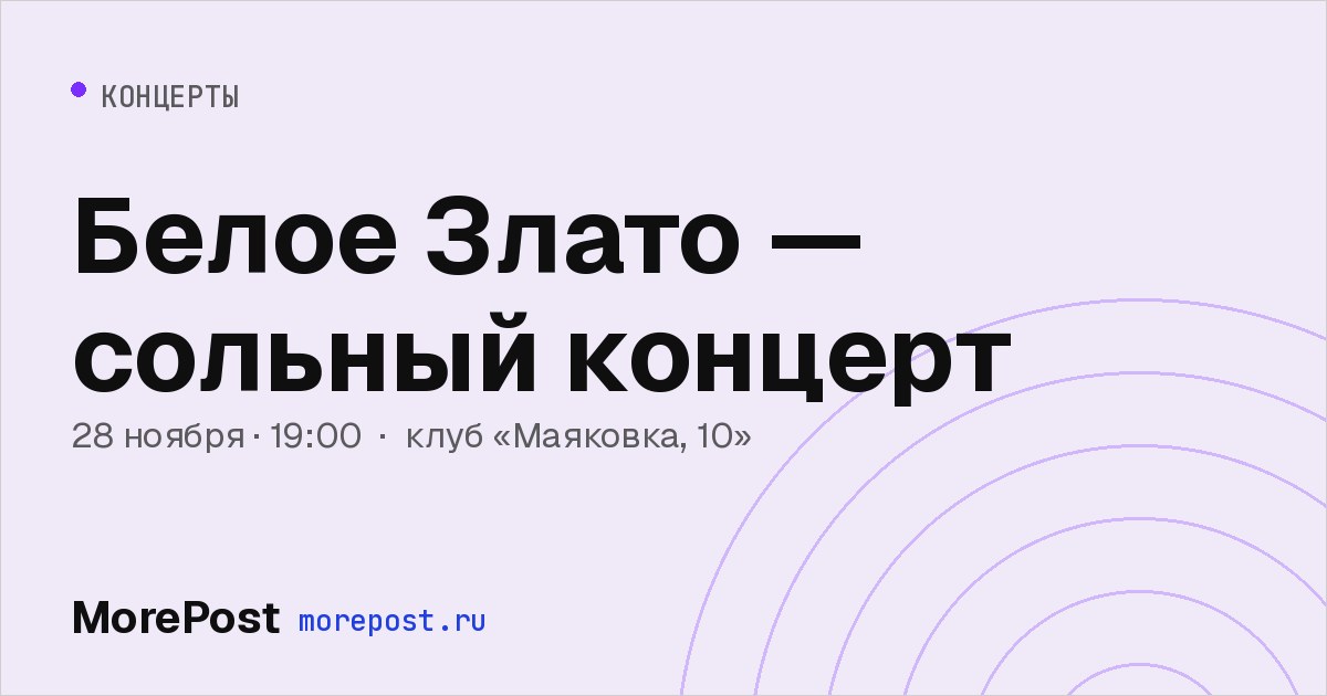 Афиша «Белое Злато — сольный концерт»