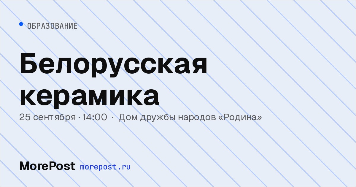 Афиша «Белорусская керамика»