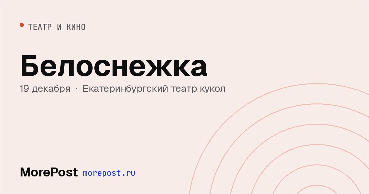 Афиша «Белоснежка»