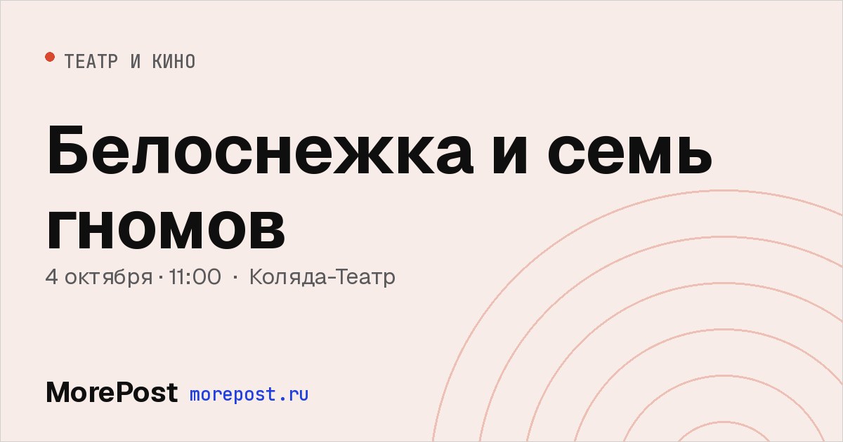 Афиша «Белоснежка и семь гномов»