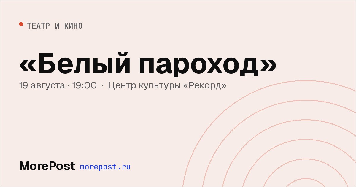 Афиша ««Белый пароход»»