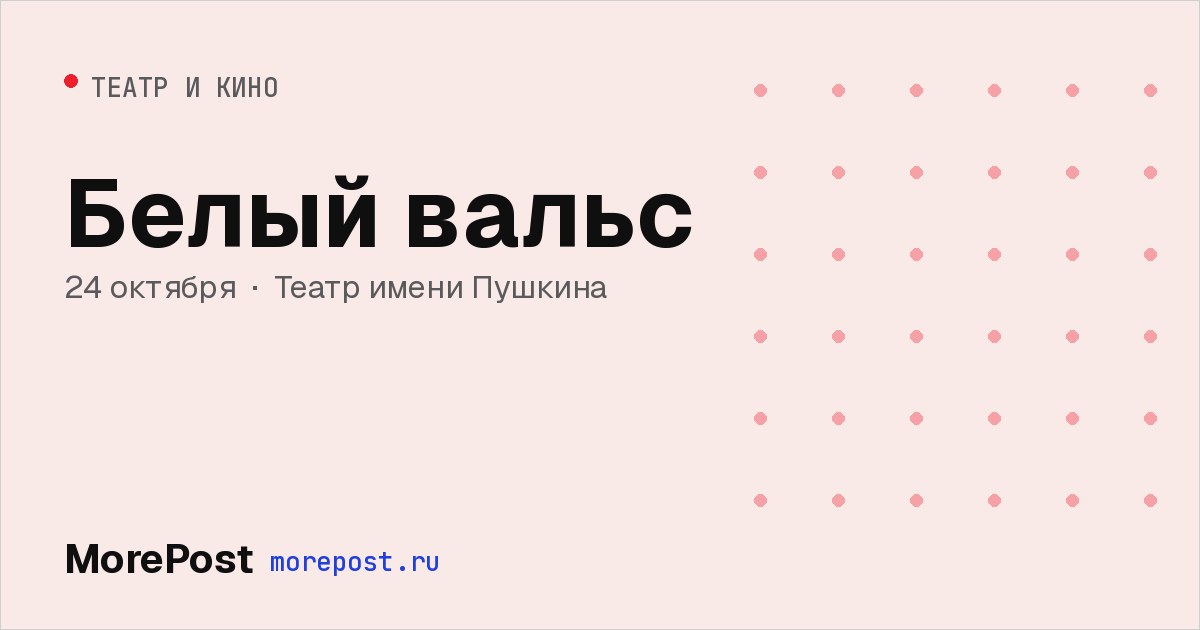 Афиша «Белый вальс»