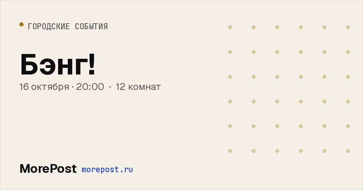 Афиша «Бэнг!»