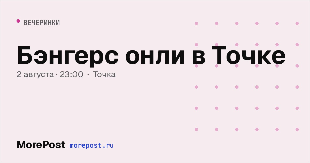 Афиша «Бэнгерс онли в Точке»