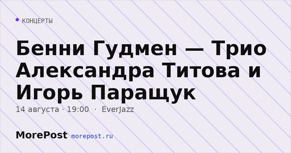 Афиша «Бенни Гудмен — Трио Александра Титова и Игорь Паращук»