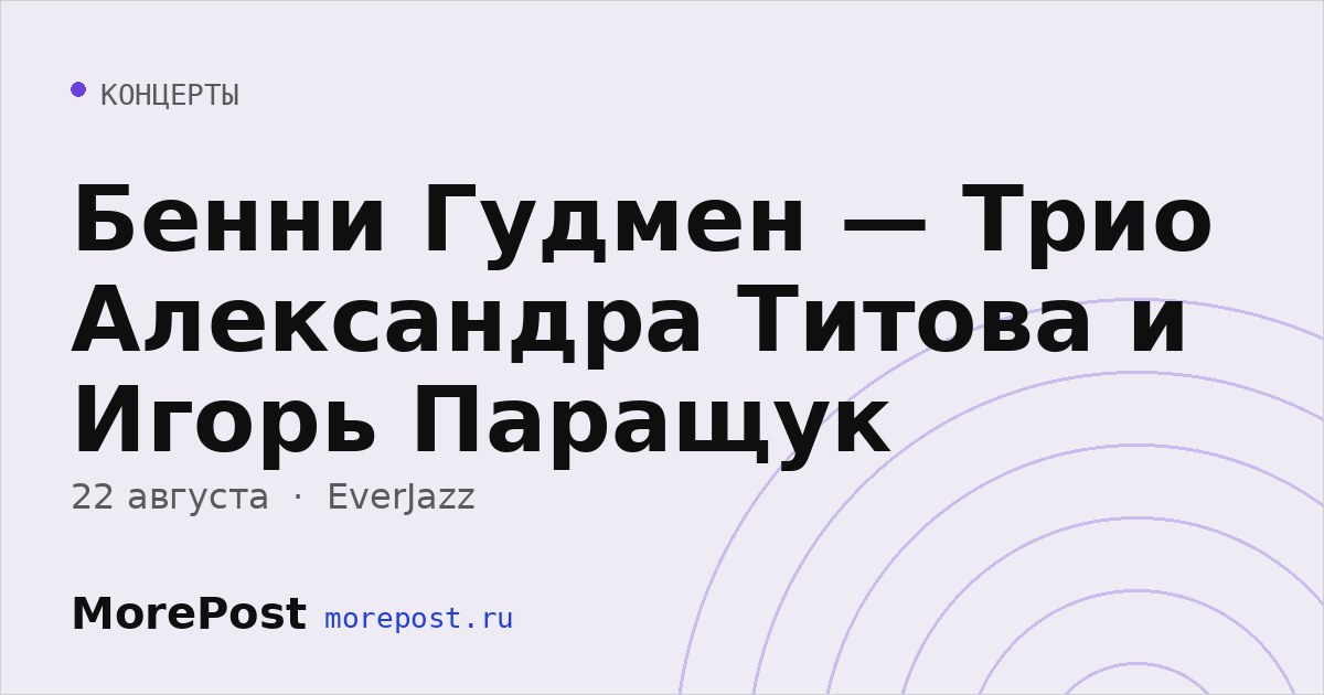 Афиша «Бенни Гудмен — Трио Александра Титова и Игорь Паращук»