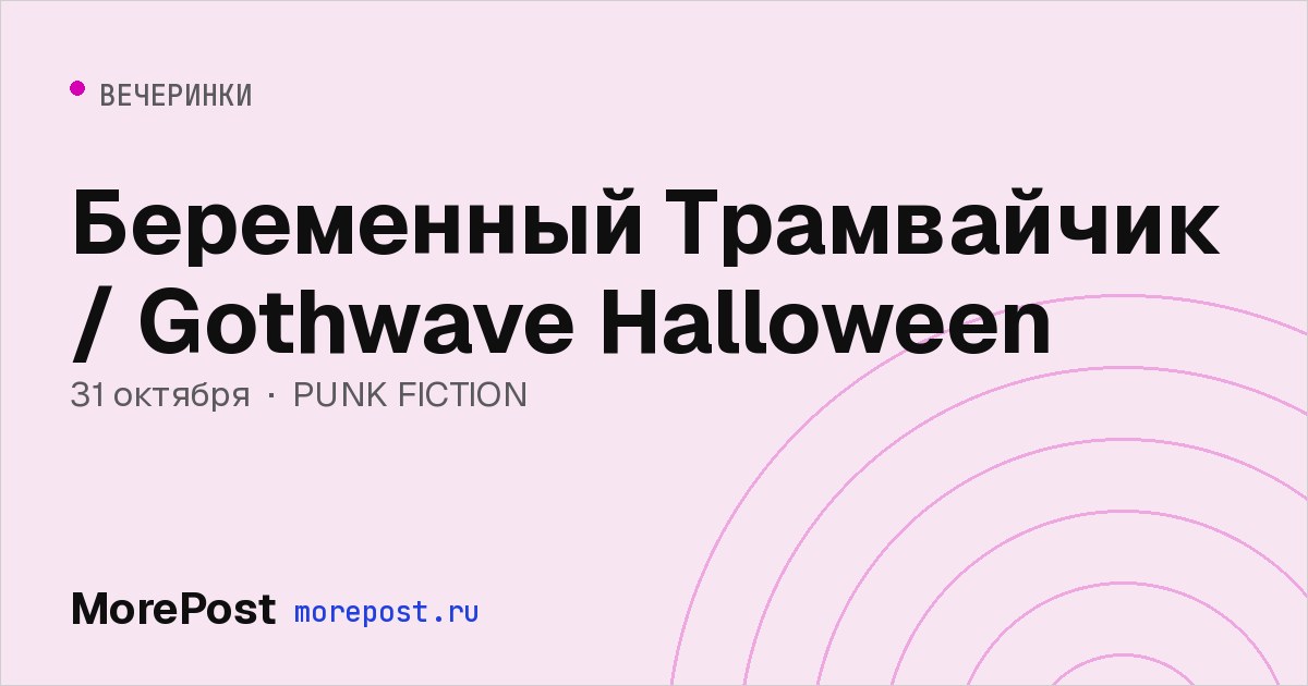 Афиша «Беременный Трамвайчик / Gothwave Halloween»