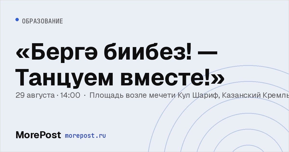 Афиша ««Бергә биибез! — Танцуем вместе!»»