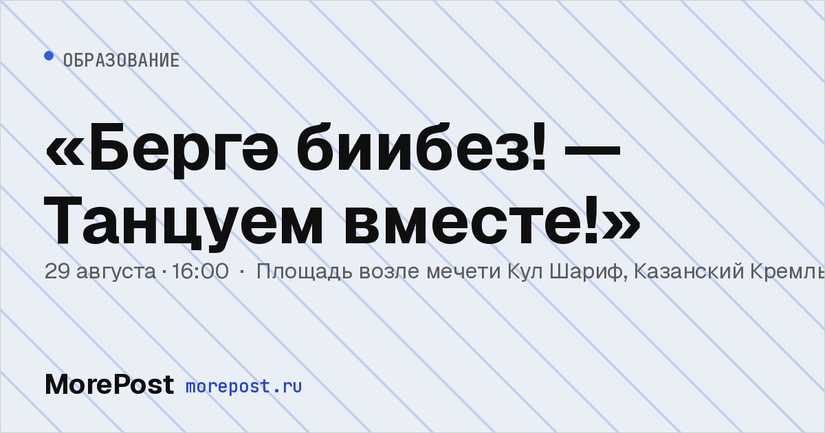 Афиша ««Бергә биибез! — Танцуем вместе!»»
