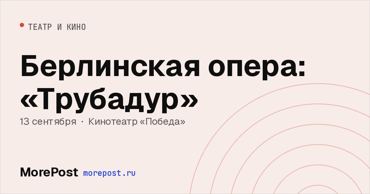 Афиша «Берлинская опера: «Трубадур»»
