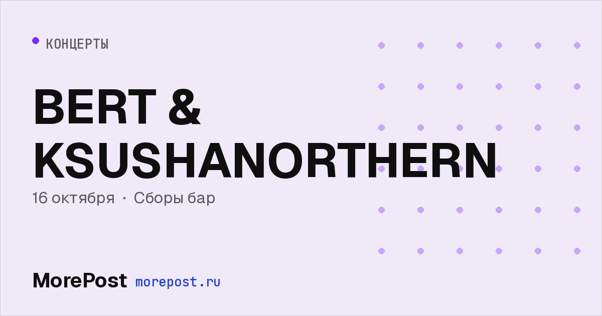 Афиша «BERT & KSUSHANORTHERN»