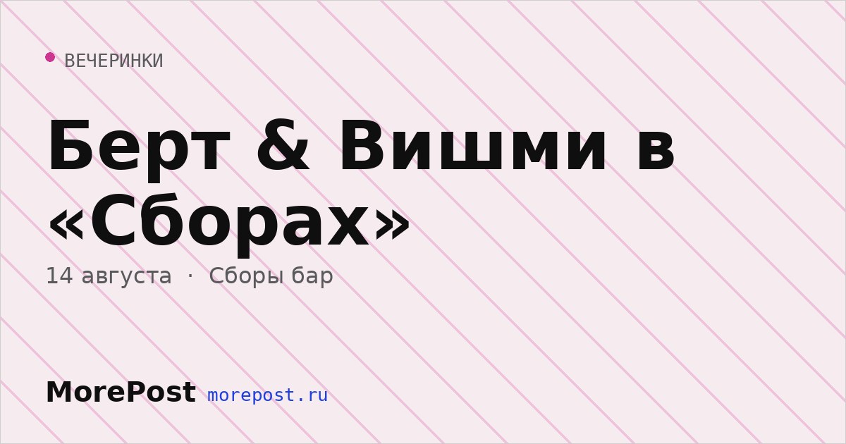 Афиша «Берт & Вишми в «Сборах»»