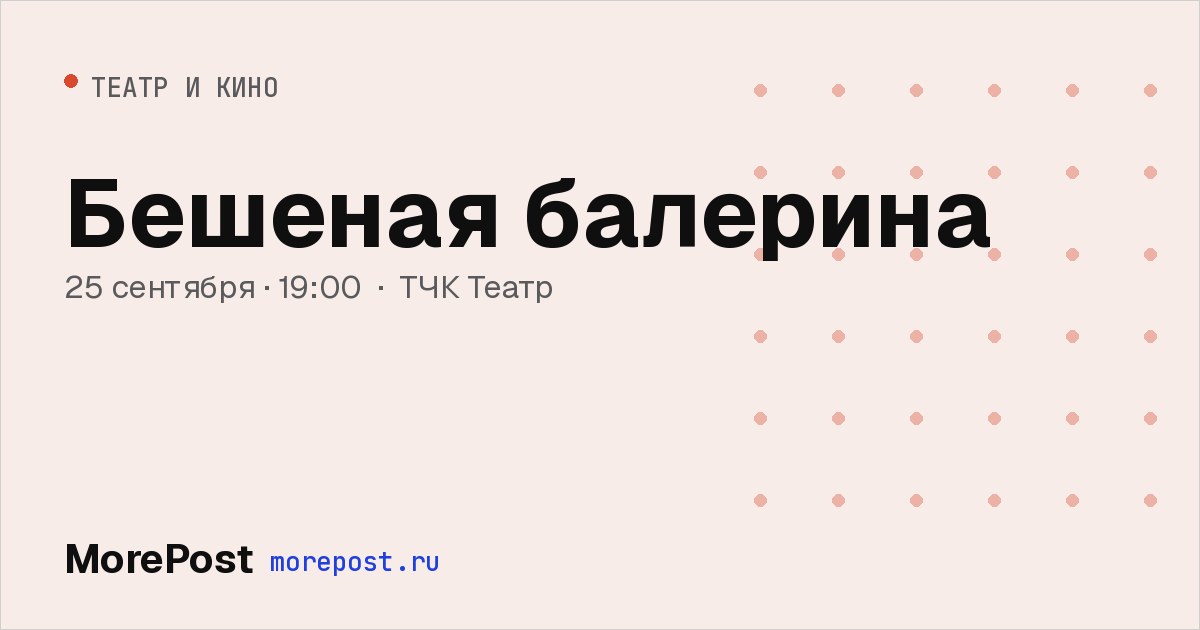 Афиша «Бешеная балерина»